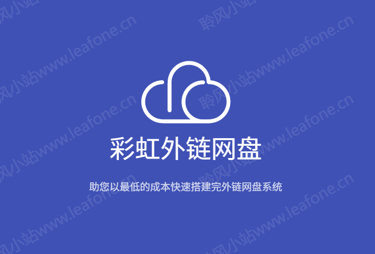 彩虹外链网盘 V5.6 新增用户系统与分块上传-聆风小站