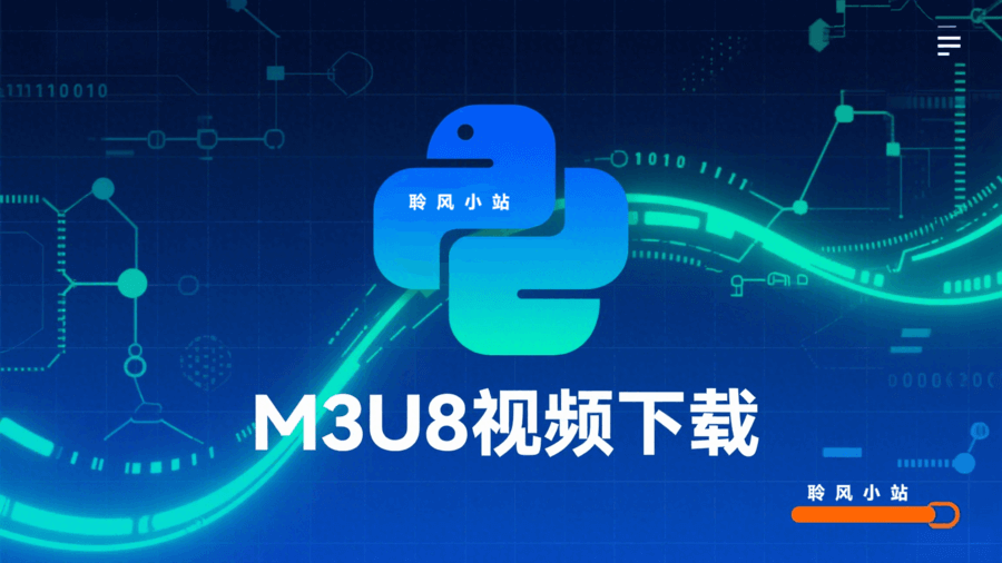 Python下载M3U8视频-聆风小站