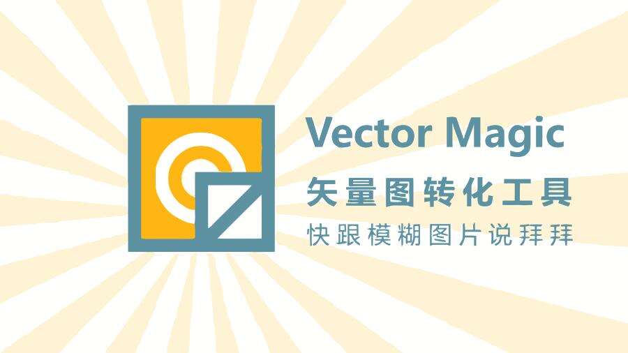 Vector Magic 位图矢量化工具-聆风小站