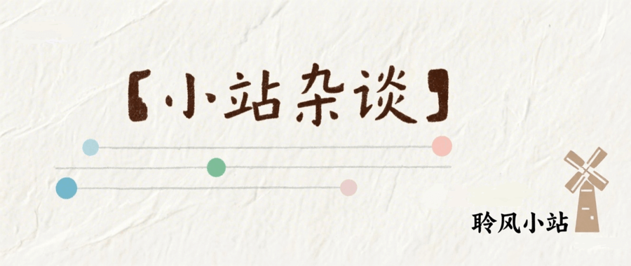 世界，您好！-聆风小站